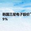 韩国三星电子股价下跌2.9%