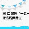 同 仁 聚焦“一老一小” 兜底线保民生