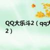 QQ大乐斗2（qq大乐斗2）