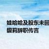 娃哈哈及股东未回应宗馥莉辞职传言