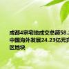 成都4宗宅地成交总额58.28亿元，中国海外发展24.23亿元竞得青羊区地块