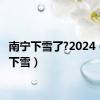 南宁下雪了?2024（南宁下雪）