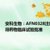 安科生物：AFN0328注射液获得药物临床试验批准