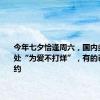 今年七夕恰逢周六，国内多地婚登处“为爱不打烊”，有的已无号可约