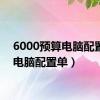 6000预算电脑配置单（电脑配置单）