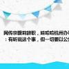 网传宗馥莉辞职，娃哈哈杭州办事处回应：有听说这个事，但一切要以公告为主