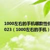 1000左右的手机哪款性价比高2023（1000左右的手机）