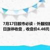 7月17日股市必读：外服控股7月17日涨停收盘，收盘价4.46元