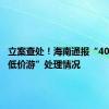 立案查处！海南通报“40元桂林低价游”处理情况