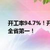 开工率94.7%！开封，全省第一！