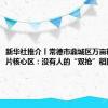 新华社推介丨常德市鼎城区万亩粮食示范片核心区：没有人的“双抢”稻田