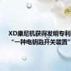 XD康尼机获得发明专利授权：“一种电钥匙开关装置”