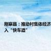 刚察县：推动村集体经济发展驶入“快车道”