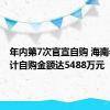 年内第7次官宣自购 海南希瓦累计自购金额达5488万元