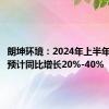 朗坤环境：2024年上半年净利润预计同比增长20%-40%