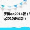 手机qq2014版（手机qq2010正式版）