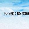 fofa搜（搜sf网站）