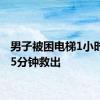 男子被困电梯1小时消防5分钟救出