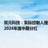 双元科技：实际控制人提议实施2024年度中期分红