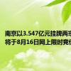 南京以3.547亿元挂牌两宗地块，将于8月16日网上限时竞价