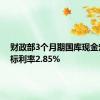 财政部3个月期国库现金定存中标利率2.85%