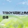 TFBOYS同时上热搜变相合体