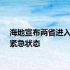 海地宣布两省进入安全紧急状态