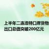 上半年二连浩特口岸货物贸易进出口总值突破200亿元