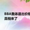 BBA集体退出价格战？真相来了