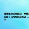 娃哈哈经销商回应“宗馥莉请辞”传闻：已与总部联系过，正在解决中