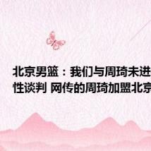 北京男篮：我们与周琦未进行实质性谈判 网传的周琦加盟北京不实