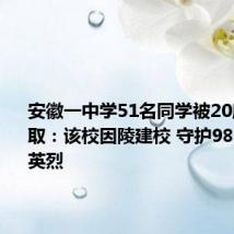 安徽一中学51名同学被20所军校录取：该校因陵建校 守护985位抗日英烈