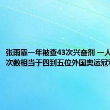 张雨霏一年被查43次兴奋剂 一人的检查次数相当于四到五位外国奥运冠军的总和