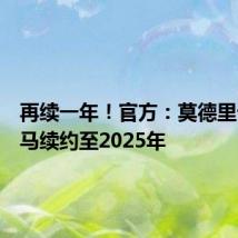 再续一年！官方：莫德里奇与皇马续约至2025年