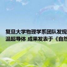 复旦大学物理学系团队发现新型高温超导体 成果发表于《自然》