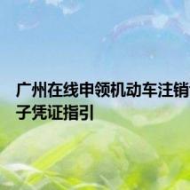 广州在线申领机动车注销证明电子凭证指引