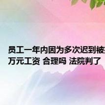 员工一年内因为多次迟到被扣20余万元工资 合理吗 法院判了