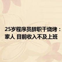 25岁程序员辞职干烧烤：没告诉家人 目前收入不及上班