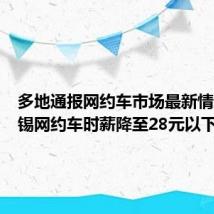 多地通报网约车市场最新情况：无锡网约车时薪降至28元以下