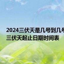 2024三伏天是几号到几号 今年三伏天起止日期时间表