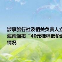 涉事旅行社及相关负责人立案查处！海南通报“40元桂林低价游”处理情况