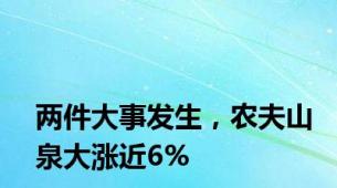 两件大事发生，农夫山泉大涨近6%