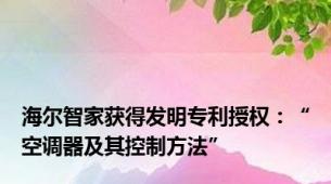 海尔智家获得发明专利授权：“空调器及其控制方法”