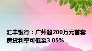 汇丰银行：广州超200万元首套房贷利率可低至3.05%