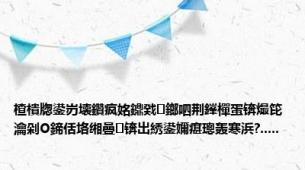 楂樻牎鍙岃壊鑽疯姳鐤戣鎯呬荆鎽樿蛋锛熶笓瀹剁О鍗佸垎缃曡锛岀綉鍙嬭瘎璁轰寒浜?.....