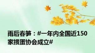 雨后春笋：#一年内全国近150家掼蛋协会成立#