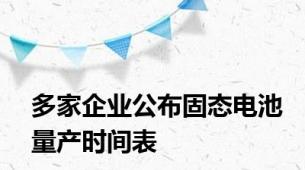 多家企业公布固态电池量产时间表