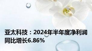 亚太科技：2024年半年度净利润同比增长6.86%