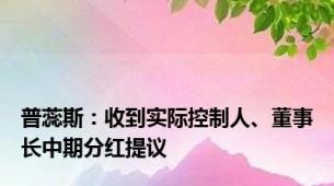 普蕊斯：收到实际控制人、董事长中期分红提议