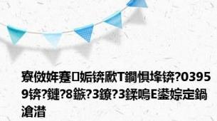 寮傚姩蹇姤锛歋T鐧惧埄锛?03959锛?鏈?8鏃?3鐐?3鍒嗚Е鍙婃定鍋滄澘